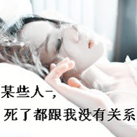 47款霸气带字女生个性头像合集 超拽又有态度