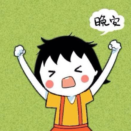 熬夜党速存！这套晚安妹子斗图表情包太会了