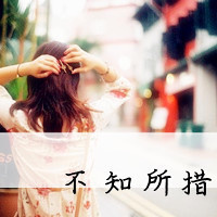 48张带字伤感女生QQ头像合集