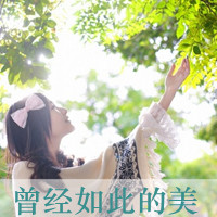 48张清新带字女生QQ头像，当年的氛围感太绝了