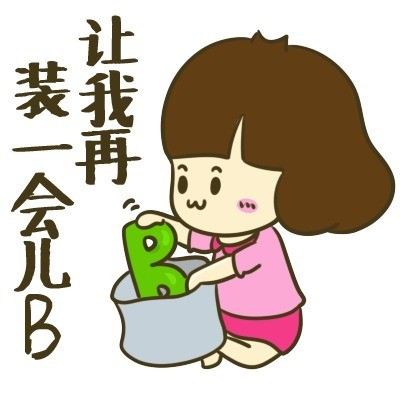 「让我再装一会儿B」表情包合集来啦