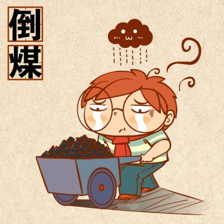 聊天斗图新梗：“你倒煤不？”表情包合集