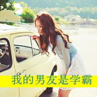 又酷又甜！36款带字女生QQ头像 藏着骨子里的霸气