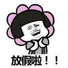 终于放假啦！快收好这套快乐表情包