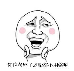 老梗新玩？“你这老鸨子划船都不用桨哒”表情包合集来啦