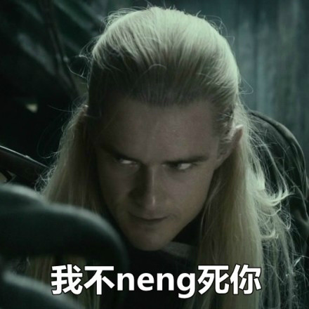 魔戒主题怼人表情包来了：你他妈说什么，有种再说一遍