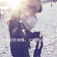 48张带字女生伤心绝望头像合集