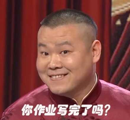 寒假作业写完没？这套表情包刚好能用来吐槽