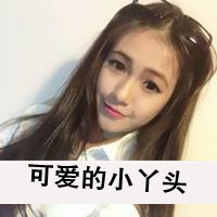 嘟嘴许愿的可爱带字女生头像，一共48张