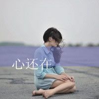 48张带字女生头像｜这份失落感，你走了心就空了