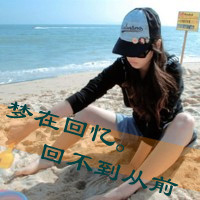 失恋女生专属带字伤感头像 48张带你重温花开花落