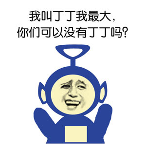 天线宝宝版“本宝宝最可爱”表情包合集，斗图党速存