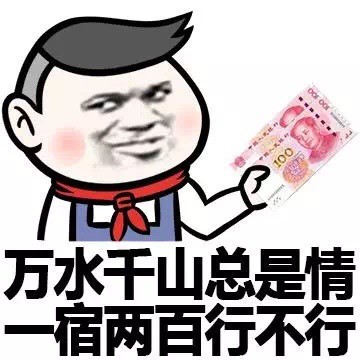 火出圈的“万水千山总是情 一宿两百行不行”表情包到底啥来头？
