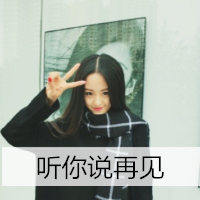 24张带字可爱女生头像 愿一切安好