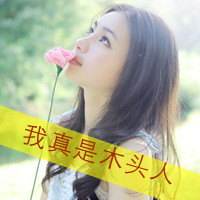 网上超火的带字伤感女生头像 48张合集