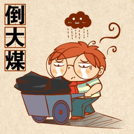 聊天斗图新梗：“你倒煤不？”表情包合集