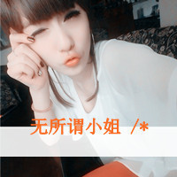 48张个性阳光带字女生头像 妥妥的萌妹专属