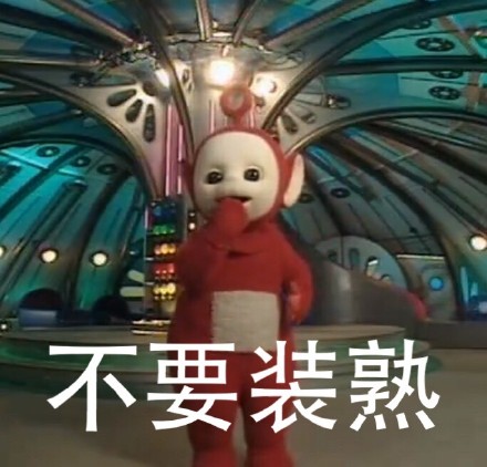 可爱天线宝宝变怼人神器！这套骂人表情包火了