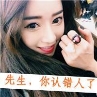 女生霸气带字头像｜先生你怕是认错人了，共36张