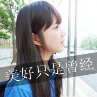 48张带伤心文字的女生QQ头像，配文“我只是路过你的心”