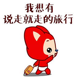 阿狸版“说走就走的旅行”火了！这套表情包精准戳中年轻人的旅行顾虑