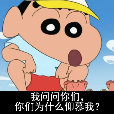 蜡笔小新版隔壁老王表情包来啦