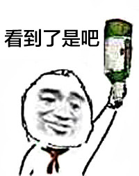 聊天斗图别错过！这套“看到瓶子没”表情包火了