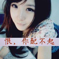 霸气女生带字头像：恨你配不起 共36套