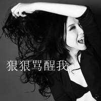 48张霸气带字女生QQ头像 主打倔强又拽酷的风格