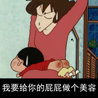 蜡笔小新版隔壁老王表情包来啦