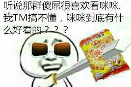 金馆长版“我就是咪咪”表情包整活上线