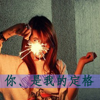 霸气女生带字头像：恨你配不起 共36套