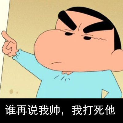 蜡笔小新版隔壁老王表情包来啦