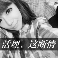 女生伤感带字QQ头像合集 40张诠释emo青春