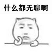 上班摸鱼必备！这套好无聊表情包直接戳中当代人痛点