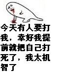 楼上又放臭屁我都闻到了，对方还不承认？这套表情包太真实了