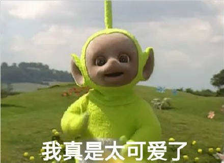 天线宝宝版“我不想炫耀的，是你逼我的”表情包来啦