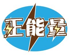 正能量文字表情包合集来啦