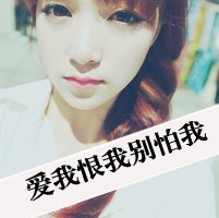 阿宝色带字女生头像 配文“爱我恨我别怕我”共48组