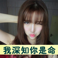 霸气女生带字可爱头像 配文“我深知你是我命”共36组