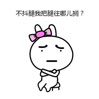 兔子版抖腿表情包合集来了