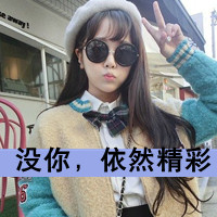 48张霸气文字控女头像合集 好看又有态度