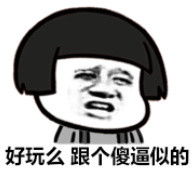 装逼佬我注意你很久了 这套表情包火了