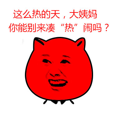 天太热喊妈开空调！这款金馆长表情包火了