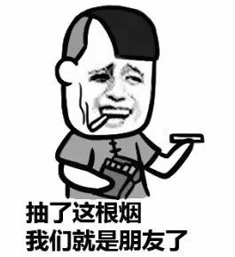 聊天斗图必备！抽烟系列搞笑表情包合集