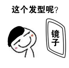 洗完澡后对着镜子自恋的表情包合集