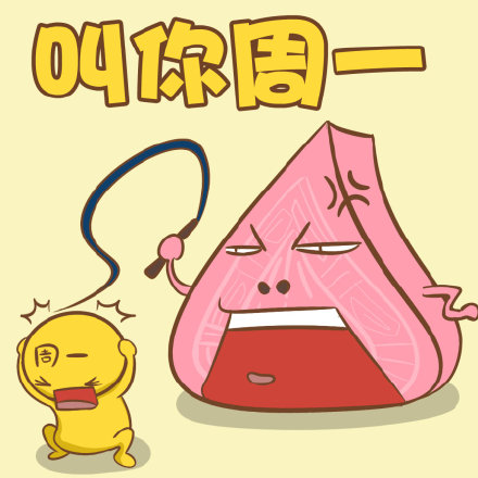周末就要到了，周一还会远吗？