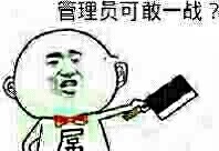 管理员看不过去了！这套表情包太真实了
