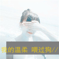女生带字霸气头像合集！48张干净利落的飒爽风格图