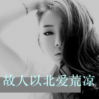 48张女生伤感带字头像 连世界都透着寒意